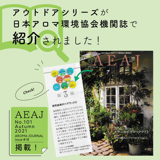 アウトドアヘアワックスがAEAJに掲載されました