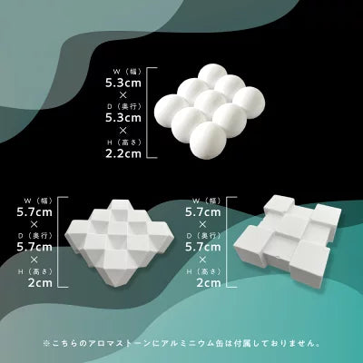 アロマストーン3個セット