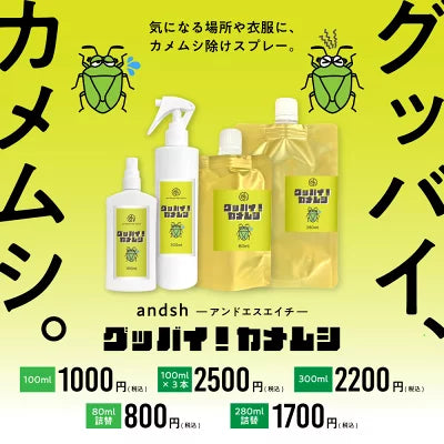 &sh グッバイ! カメムシ 100ml