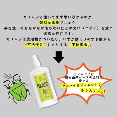 &sh グッバイ! カメムシ 100ml